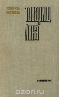 Антонина Коптяева - Товарищ Анна