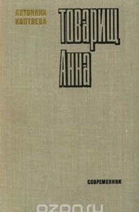 Товарищ Анна