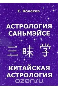 Евгений Колесов - Астрология Саньмэйсе. Китайская астрология
