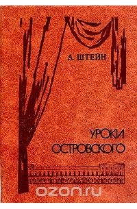 Абрам Штейн - Уроки Островского: Из опыта русского и советского театра