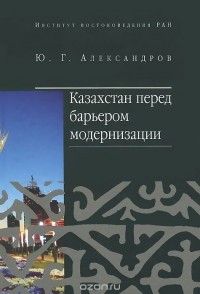 Юрий Александров - Казахстан перед барьером модернизации