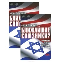 Алек Эпштейн - Ближайшие союзники? Подлинная история американо-израильских отношений (комплект из 2 книг)