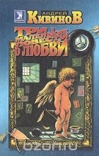 Андрей Кивинов - Три маленькие повести о любви