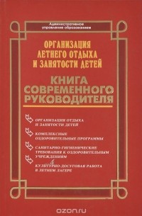 Николай Дик - Организация летнего отдыха и занятости детей