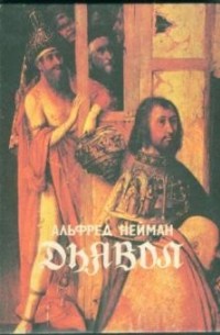 Альфред Нойман - Дьявол