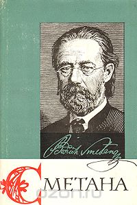 Иван Мартынов - Бедржих Сметана. Очерк жизни и творчества