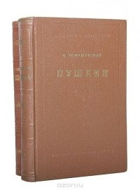 Борис Томашевский - Пушкин в двух томах (комплект из 2-х книг)