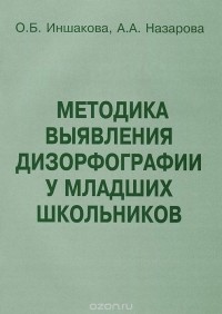  - Методика выявления дизорфографии у младших школьников