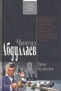 Чингиз Абдуллаев - Цена бесчестья