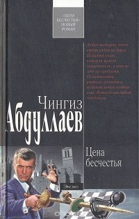 Чингиз Абдуллаев - Цена бесчестья