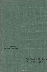 Русская живопись. Мысли и думы