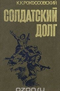 Константин Рокоссовский - Солдатский долг