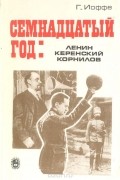 Семнадцатый год: Ленин, Керенский, Корнилов