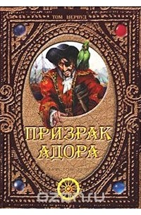 Том Шервуд - Призрак Адора