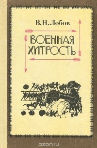 Военная хитрость