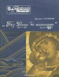 Михаил Устинов - "Без России не напишешь..." (сборник)