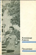 Александр Ананко - Предзорье