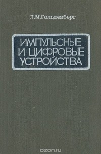 Лев Гольденберг - Импульсные и цифровые устройства