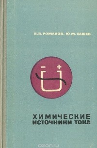  - Химические источники тока