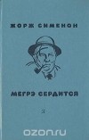 Жорж Сименон - Мегрэ сердится (сборник)