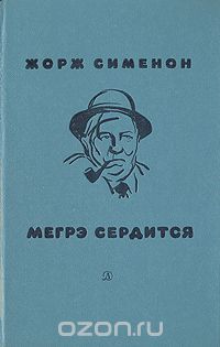 Жорж Сименон - Мегрэ сердится (сборник)