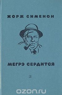 Жорж Сименон - Мегрэ сердится