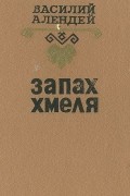 Василий Алендей - Запах хмеля (сборник)