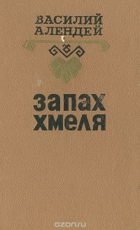 Василий Алендей - Запах хмеля (сборник)