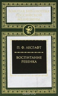 Пётр Лесгафт - Воспитание ребенка