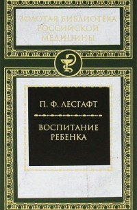 Пётр Лесгафт - Воспитание ребенка