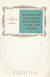  - Практическое применение перспективы в станковой картине