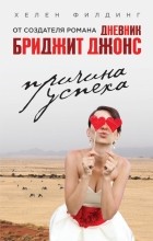 Хелен Филдинг - Причина успеха