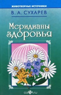 Владимир Сухарев - Меридианы здоровья