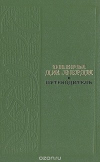  - Оперы Дж. Верди. Путеводитель (сборник)