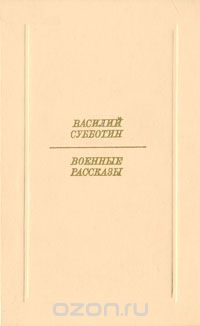 Василий Субботин - Василий Субботин. Военные рассказы