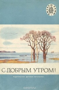 С добрым утром!