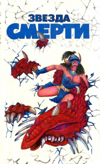 без автора - Звезда смерти. Сборник зарубежной фантастики