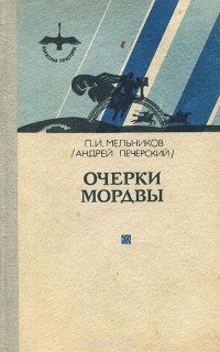 Андрей Печерский - Очерки мордвы (сборник)
