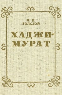Л. Н. Толстой - Хаджи-Мурат