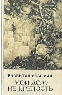 Мой дом - не крепость