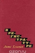 Анте Ковачич - В регистратуре