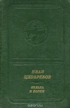 Иван Цховребов - Облака и корни (сборник)