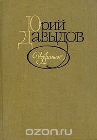 Юрий Давыдов - Избранное