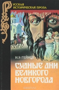 Николай Гейнце - Судные дни Великого Новгорода (сборник)