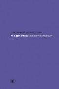 Евгений Ермолин - Медиумы безвременья: Литература в эпоху постмодерна, или Трансавангард