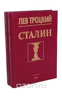 Сталин (комплект из 2 книг)