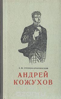 Сергей Степняк-Кравчинский - Андрей Кожухов