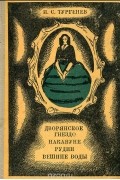 Дворянское гнездо. Накануне. Рудин. Вешние воды