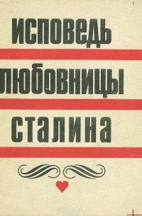 Исповедь любовницы Сталина