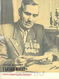 А. Белевич - У батьки Миная